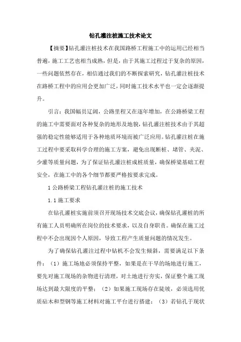 钻孔灌注桩施工技术论文