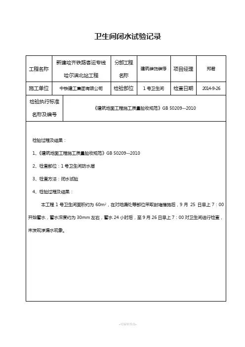 卫生间地面蓄水试验记录