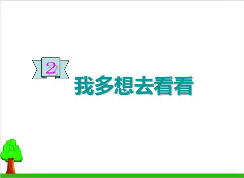【部编版】一年级下册语文《我多想去看看》优质课件