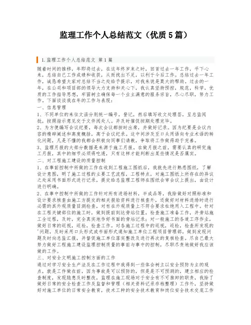 监理工作个人总结范文(优质5篇)