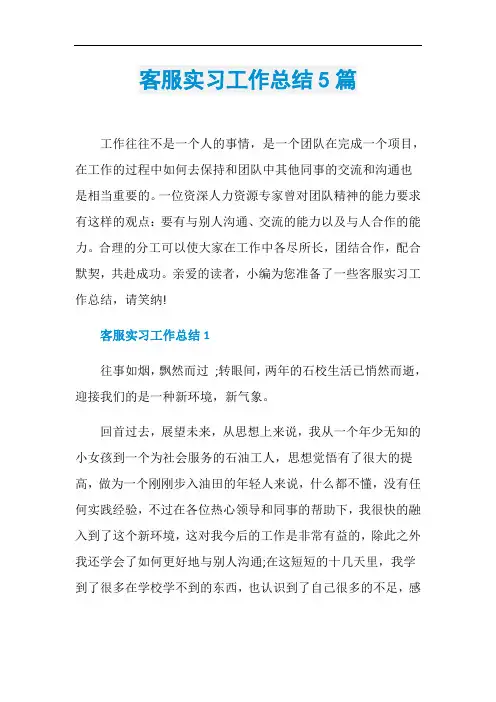 客服实习工作总结5篇