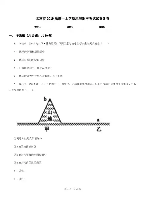 北京市2019版高一上学期地理期中考试试卷B卷(练习)