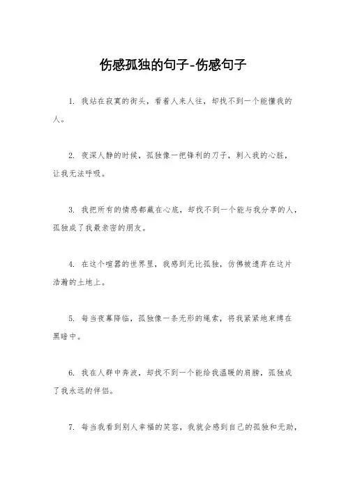 伤感孤独的句子-伤感句子 2