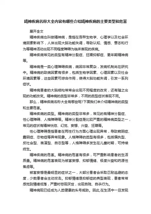 精神疾病名称大全内容有哪些介绍精神疾病的主要类型和危害