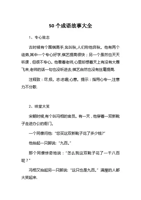 50个成语故事大全