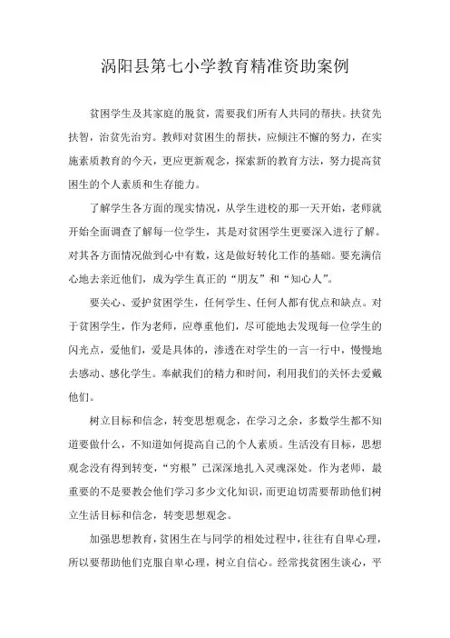 涡阳县第七小学教育精准资助案例
