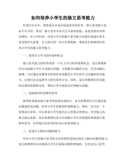 如何培养小学生的独立思考能力