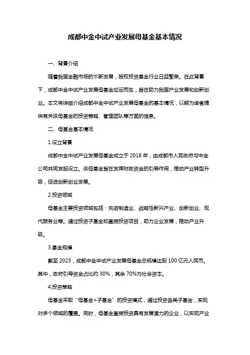 成都中金中试产业发展母基金基本情况