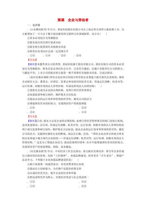 2020版高三政治一轮复习5企业与劳动者练习新人教版