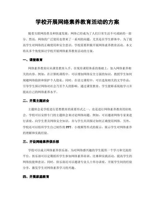 学校开展网络素养教育活动的方案
