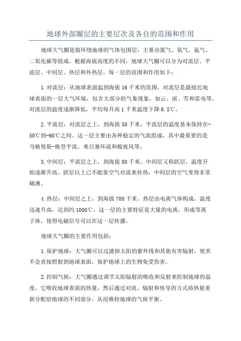 地球外部圈层的主要层次及各自的范围和作用