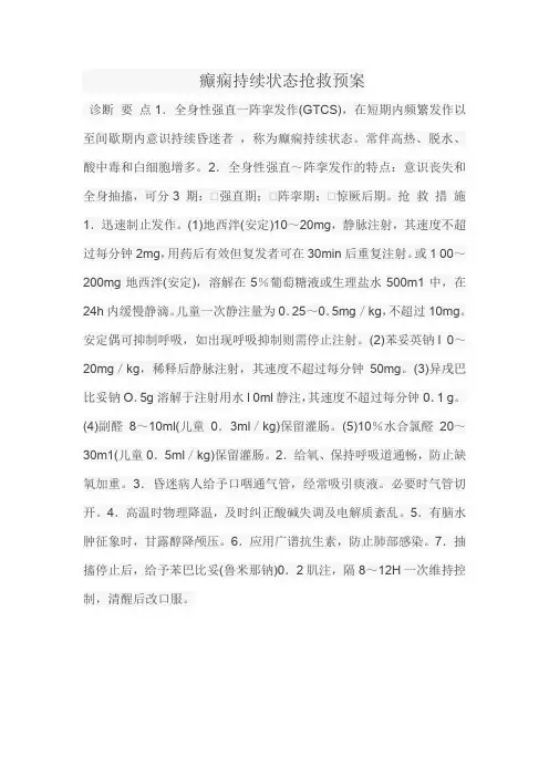 癫痫持续状态抢救预案