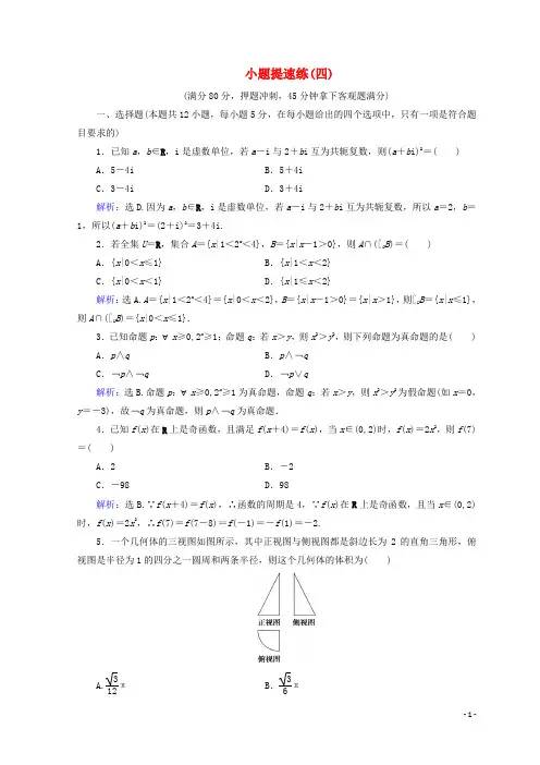 高考数学二轮复习 第5部分 短平快增分练 专题一 小题提速练 514 小题提速练(四)文