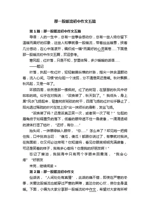 那一股暖流初中作文五篇