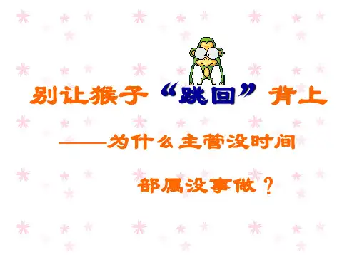 别让猴子跳回背上