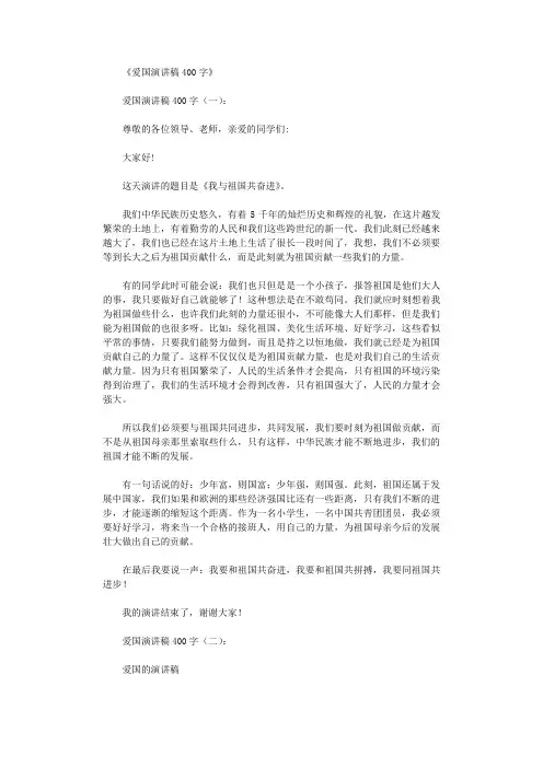 爱国演讲稿400字12篇_演讲稿