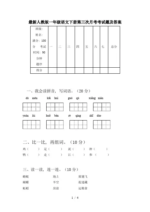 最新人教版一年级语文下册第三次月考考试题及答案