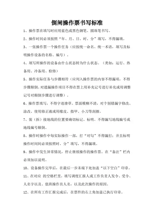 倒闸操作票书写标准