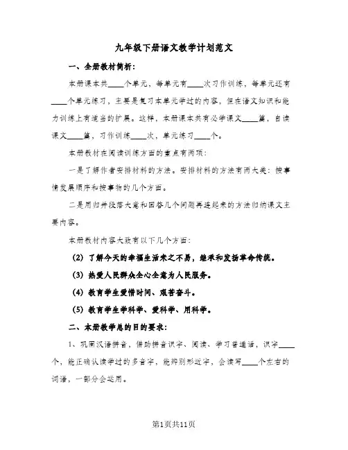 九年级下册语文教学计划范文(五篇)
