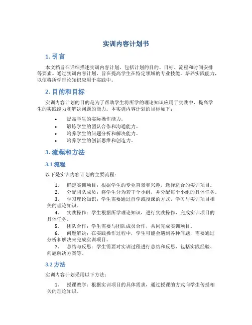 实训内容计划书