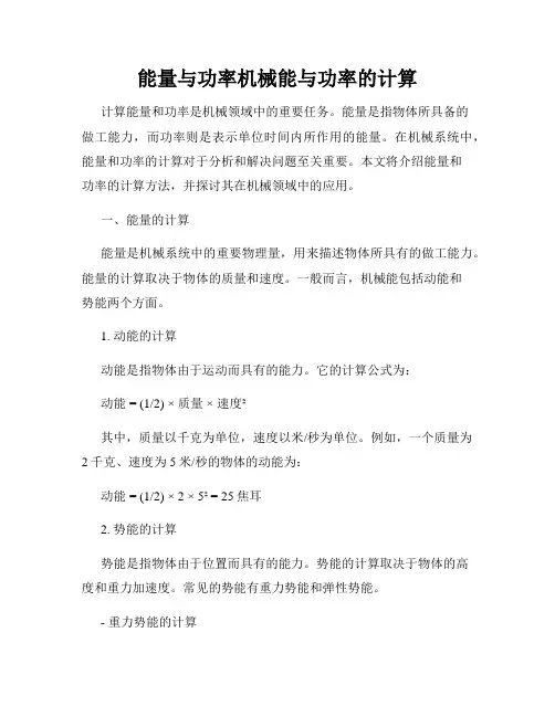 能量与功率机械能与功率的计算