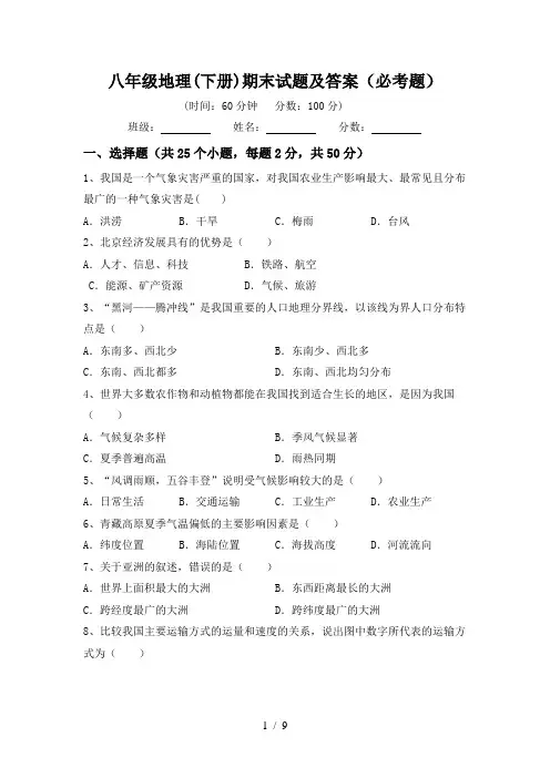 八年级地理(下册)期末试题及答案(必考题)