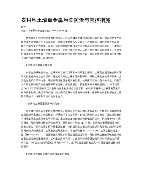 农用地土壤重金属污染防治与管控措施
