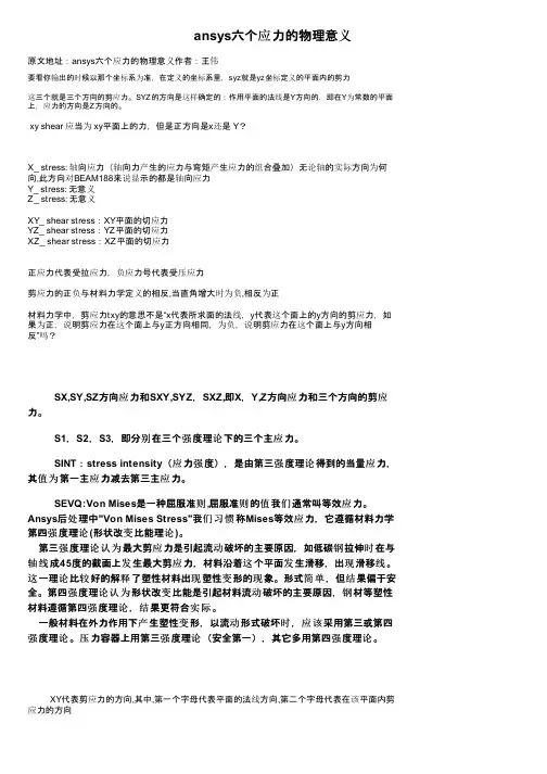 ansys六个应力的物理意义