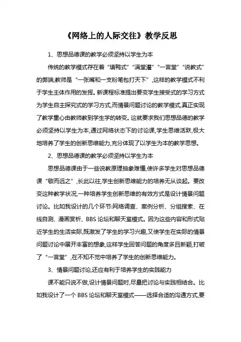 《网络上的人际交往》教学反思