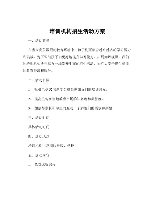 培训机构招生活动方案