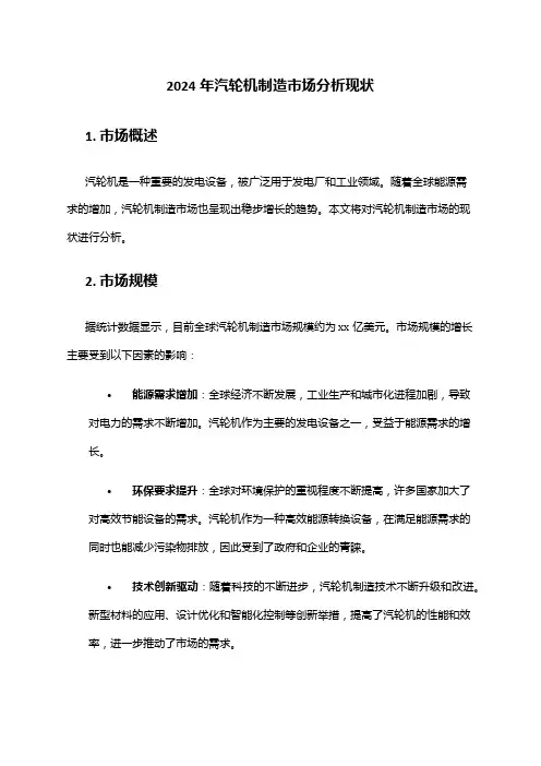 2024年汽轮机制造市场分析现状