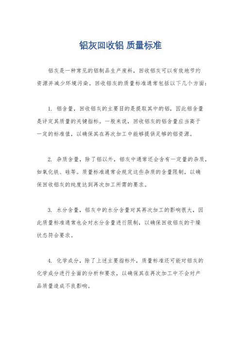 铝灰回收铝 质量标准