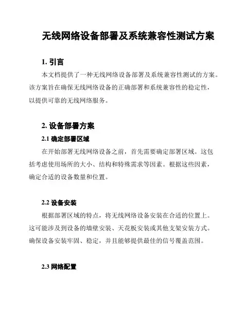 无线网络设备部署及系统兼容性测试方案