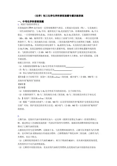(化学)初三化学化学科普阅读题专题训练答案