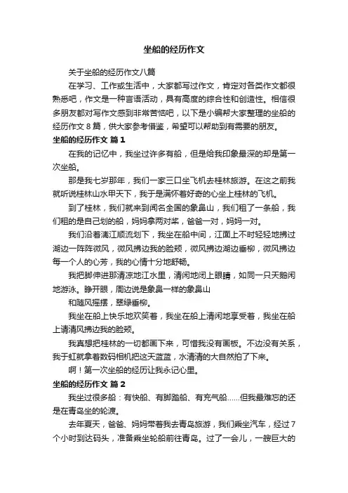 关于坐船的经历作文八篇