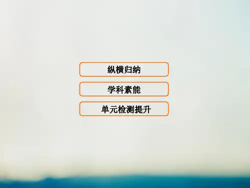 高考历史大一轮复习第三单元近代中国反侵略求民主的潮流单元总结提升课件新人教版