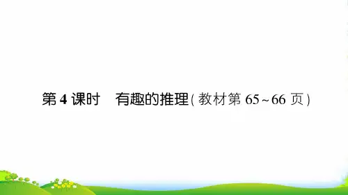 北师大版三年级下册数学习题课件数学好玩 第4课时 有趣的推理