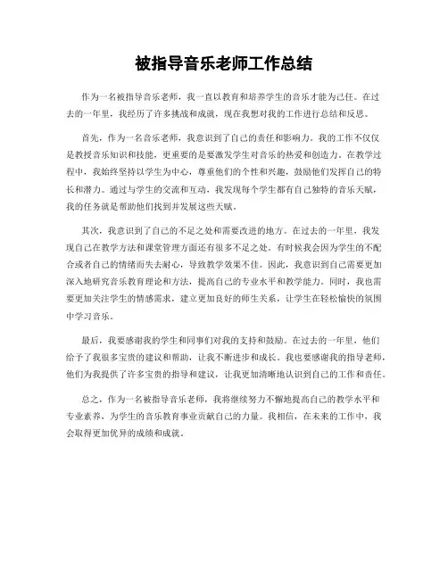 被指导音乐老师工作总结
