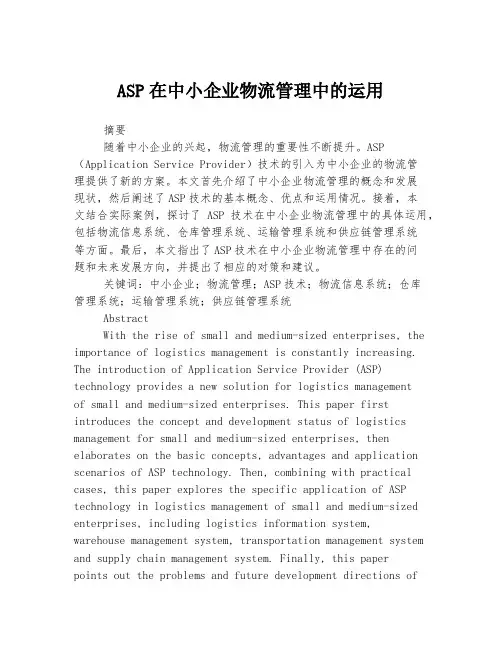 ASP在中小企业物流管理中的运用