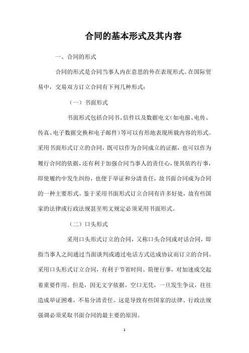 合同的基本形式及其内容