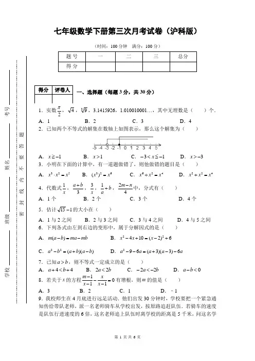 七年级数学下册第三次月考试卷(沪科版)