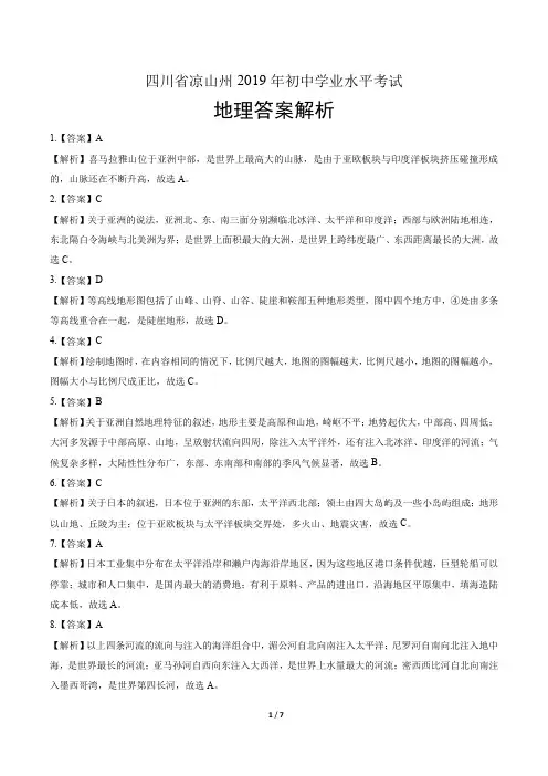2019年四川省凉山州中考地理试卷-答案