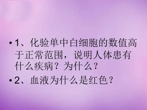 辽宁省灯塔市第二初级中学七年级生物下册 10.2 人体内的血液循环课件2 (新版)苏教版