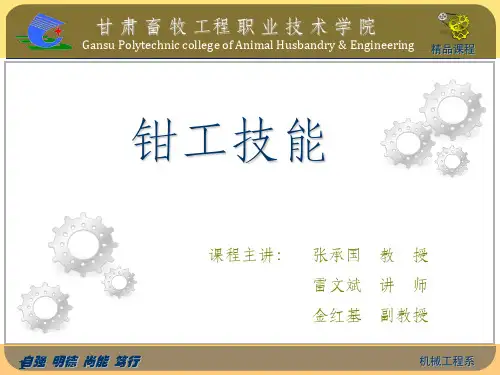 《钳工技能》课件