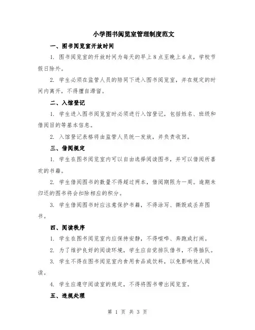 小学图书阅览室管理制度范文