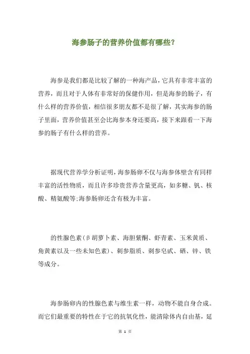 海参肠子的营养价值都有哪些？