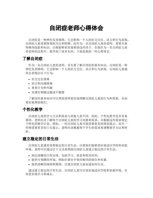 自闭症老师心得体会