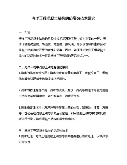 海洋工程混凝土结构的防腐蚀技术研究