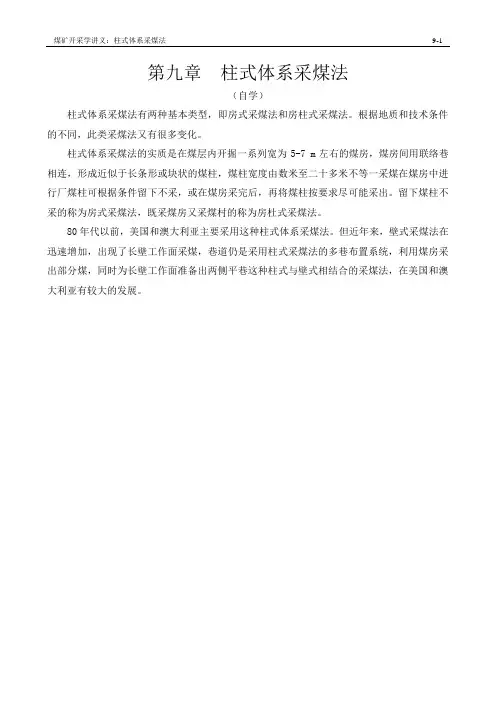 09柱式体系采煤法