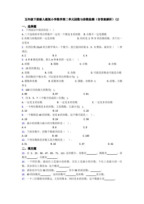 五年级下册新人教版小学数学第二单元因数与倍数检测(含答案解析)(1)